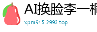 AI换脸李一桐：饥渴女教师遭学生轮番玩弄，高潮迭起娇喘连连国产盗摄